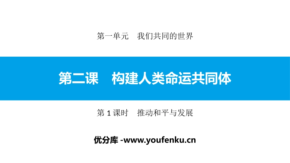《构建人类命运共同体》我们共同的世界PPT课件_第1页