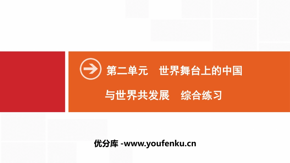 《与世界共发展》世界舞台上的中国PPT(综合练习)PPT课件_第1页