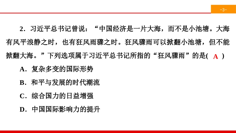 《与世界共发展》世界舞台上的中国PPT(综合练习)PPT课件_第3页