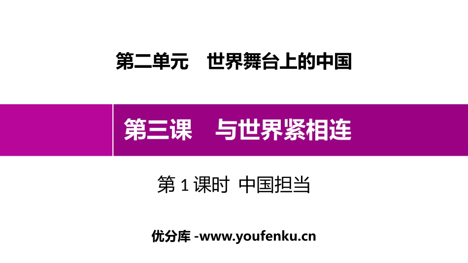 《与世界紧相连》世界舞台上的中国PPT课件(第1课时中国担当)_第1页