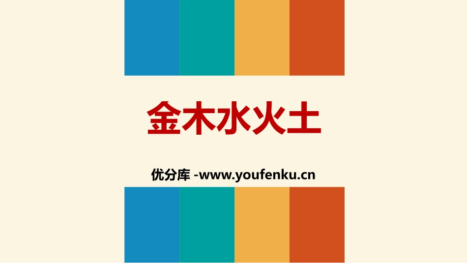 《金木水火土》PPT课件[部编版一年级语文上册]_第1页