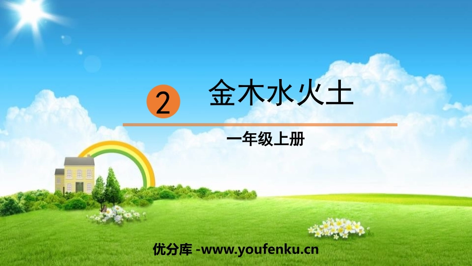 《金木水火土》PPT教学课件[部编版一年级语文上册]_第1页