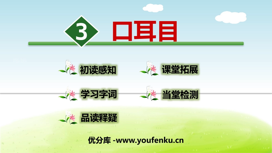 《口耳目》PPT课件[部编版一年级语文上册]_第1页