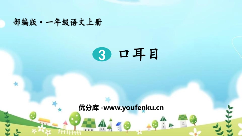 《口耳目》PPT课件[部编版一年级语文上册]_第1页