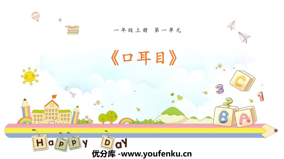 《口耳目》PPT教学课件[部编版一年级语文上册]_第1页