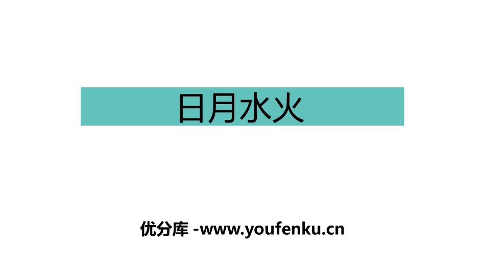 《日月水火》PPT课件[部编版一年级语文上册]_第1页
