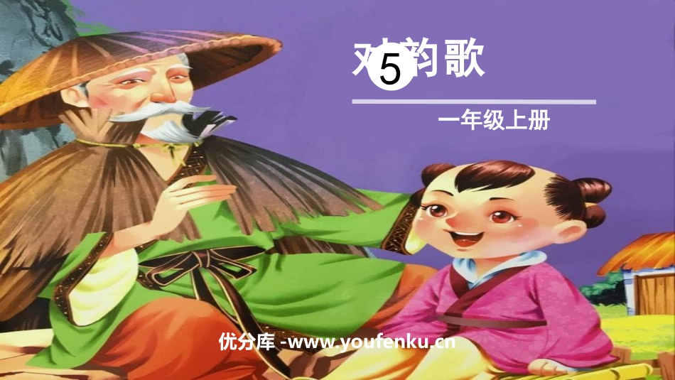 《对韵歌》PPT教学课件[部编版一年级语文上册]_第1页