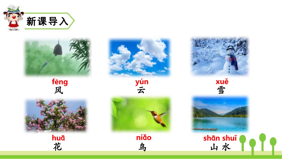 《对韵歌》PPT教学课件[部编版一年级语文上册]_第2页