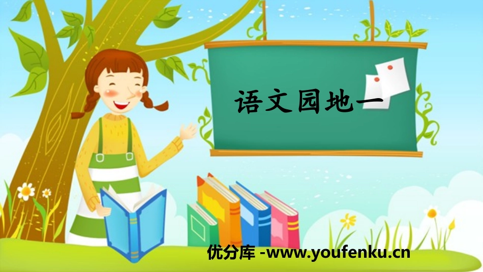 《语文园地一》PPT课件[部编版一年级语文上册]_第1页