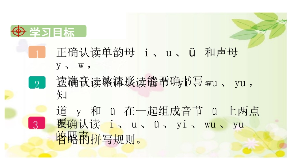 《iuüyw》PPT优秀课件[部编版一年级语文上册]_第2页