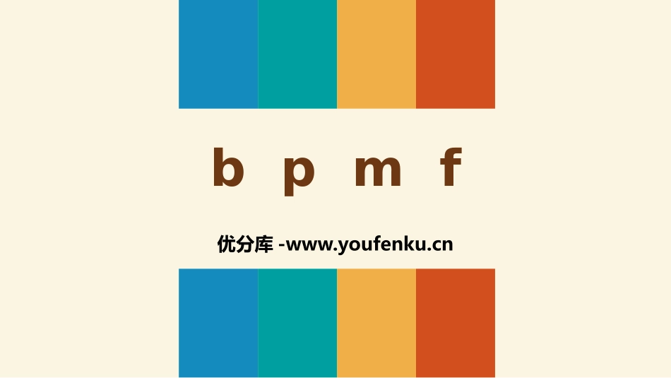 《bpmf》PPT优质课件[部编版一年级语文上册]_第1页