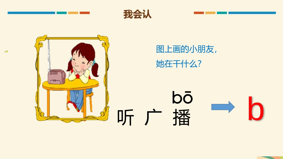 《bpmf》PPT优质课件[部编版一年级语文上册]_第3页