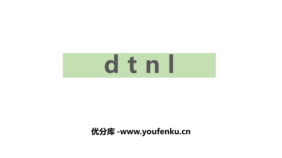 《dtnl》PPT优秀课件[部编版一年级语文上册]_第1页