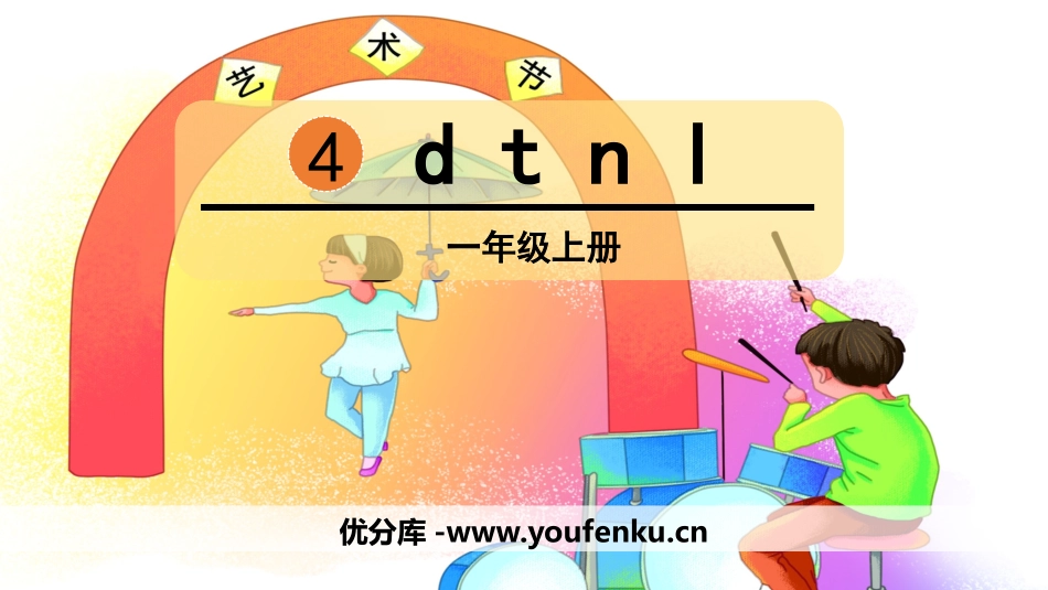 《dtnl》PPT优质课件[部编版一年级语文上册]_第1页