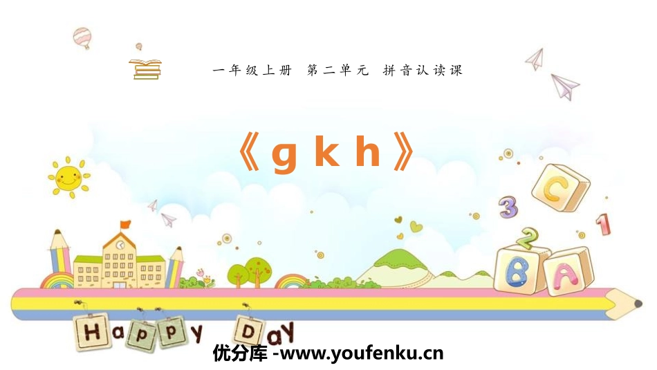 《gkh》PPT优质课件[部编版一年级语文上册]_第1页
