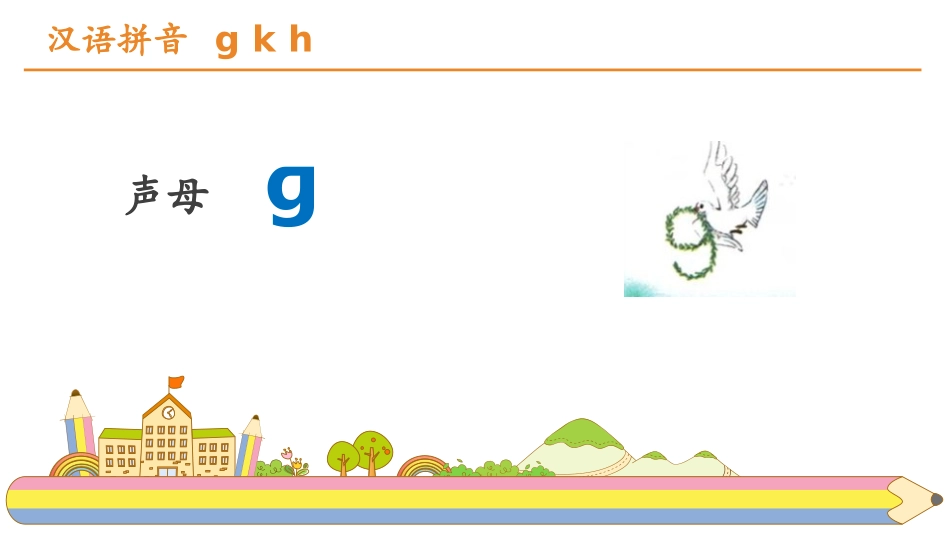 《gkh》PPT优质课件[部编版一年级语文上册]_第2页