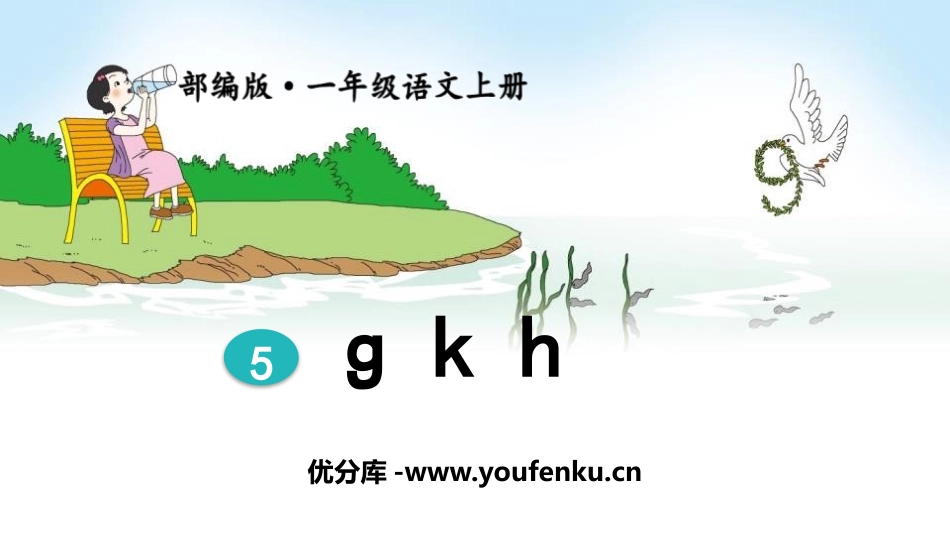 《gkh》PPT优秀课件[部编版一年级语文上册]_第1页