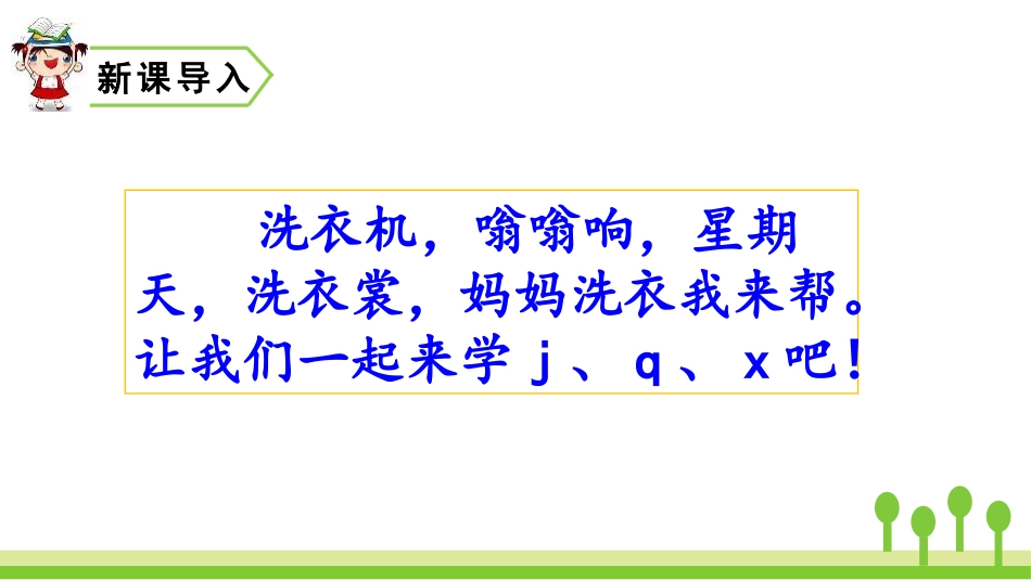 《jqx》PPT优质课件[部编版一年级语文上册]_第2页