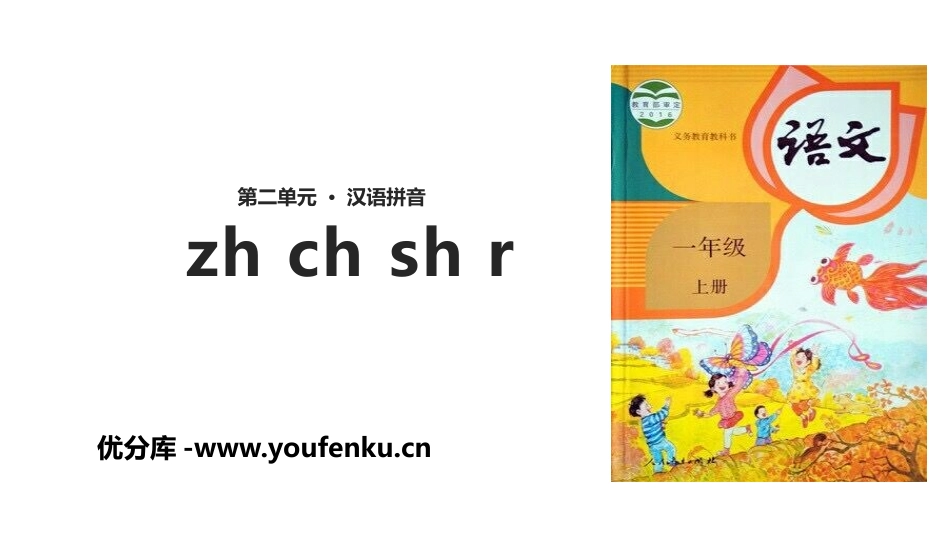 《zh ch sh r》PPT优质课件[部编版一年级语文]_第1页