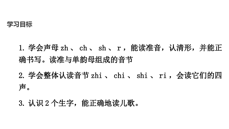 《zh ch sh r》PPT优质课件[部编版一年级语文]_第2页