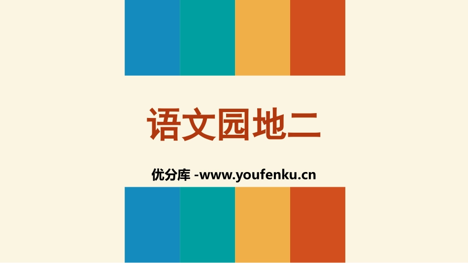 《语文园地二》PPT课件[部编版一年级语文上册]_第1页