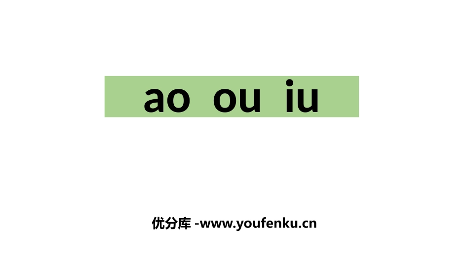 《ao ou iu》PPT课件[部编版一年级语文上册]_第1页