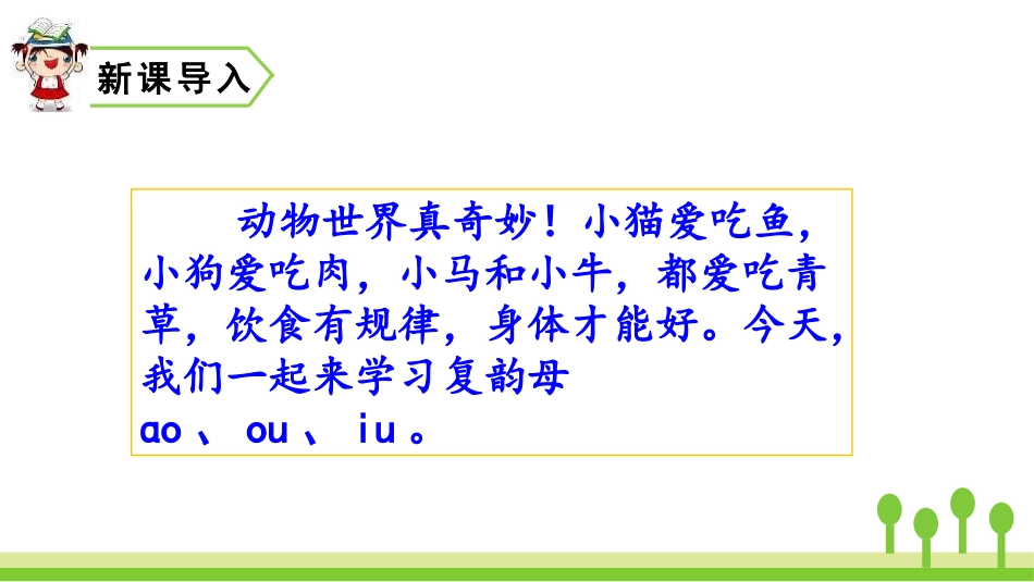《ao ou iu》PPT课件[部编版一年级语文上册]_第1页