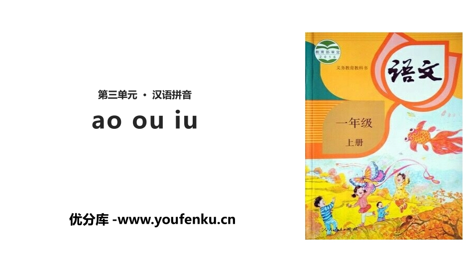 《ao ou iu》PPT教学课件[部编版一年级语文上册]_第1页