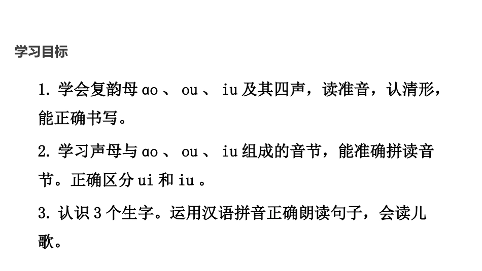 《ao ou iu》PPT教学课件[部编版一年级语文上册]_第2页