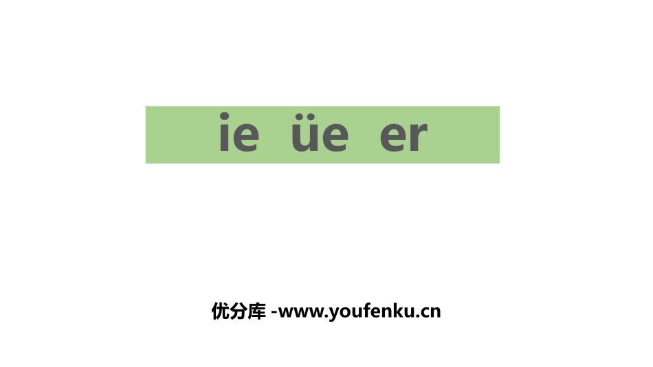 《ie üe er》PPT课件[部编版一年级语文上册]_第1页