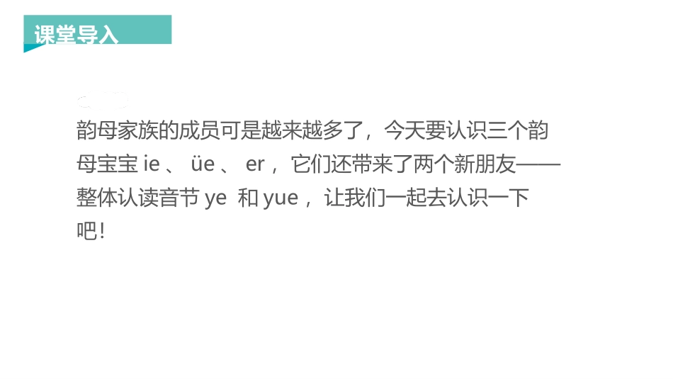 《ie üe er》PPT课件[部编版一年级语文上册]_第2页