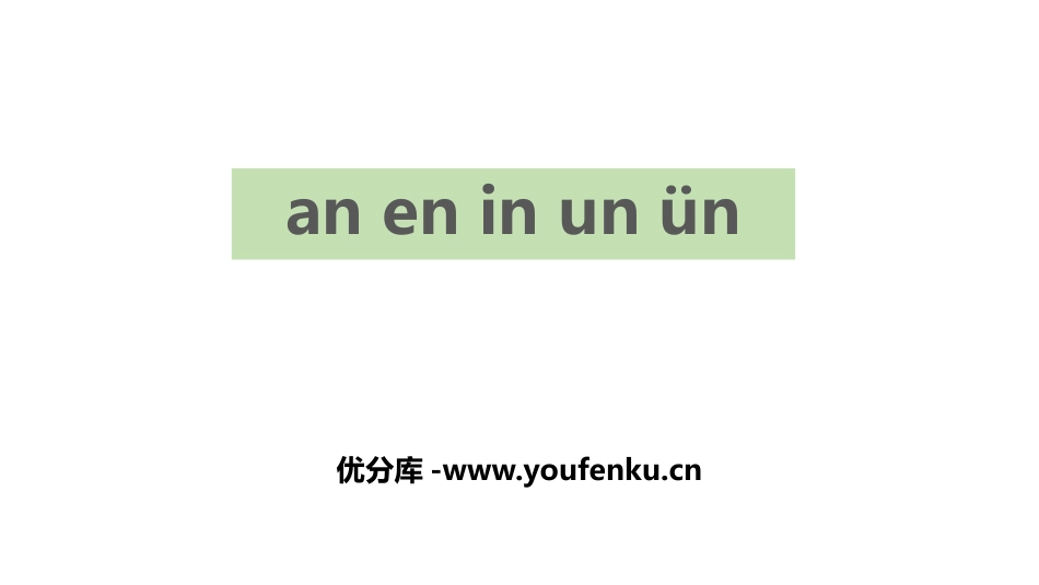 《an en in un ün》PPT课件[部编版一年级语文]_第1页