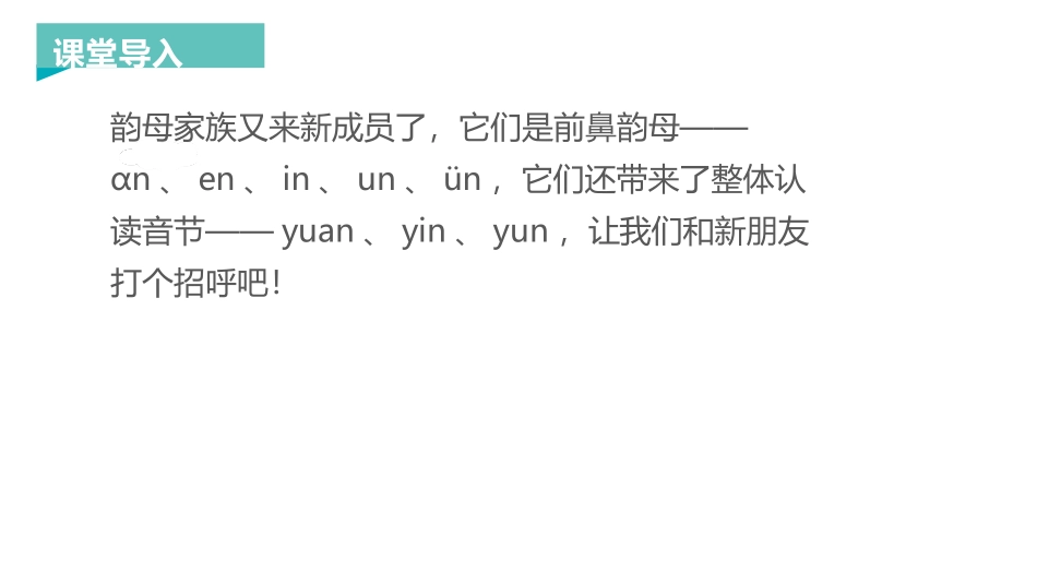《an en in un ün》PPT课件[部编版一年级语文]_第2页