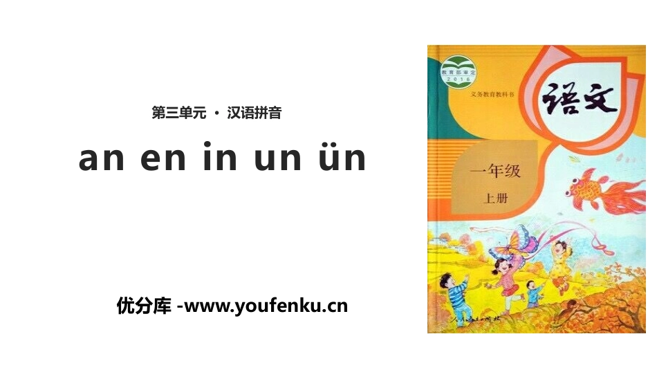 《an en in un ün》PPT课件[部编版一年级语文]_第1页