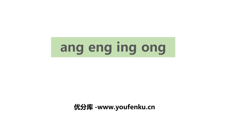 《ang eng ing ong》PPT课件[部编版一年级语文]_第1页