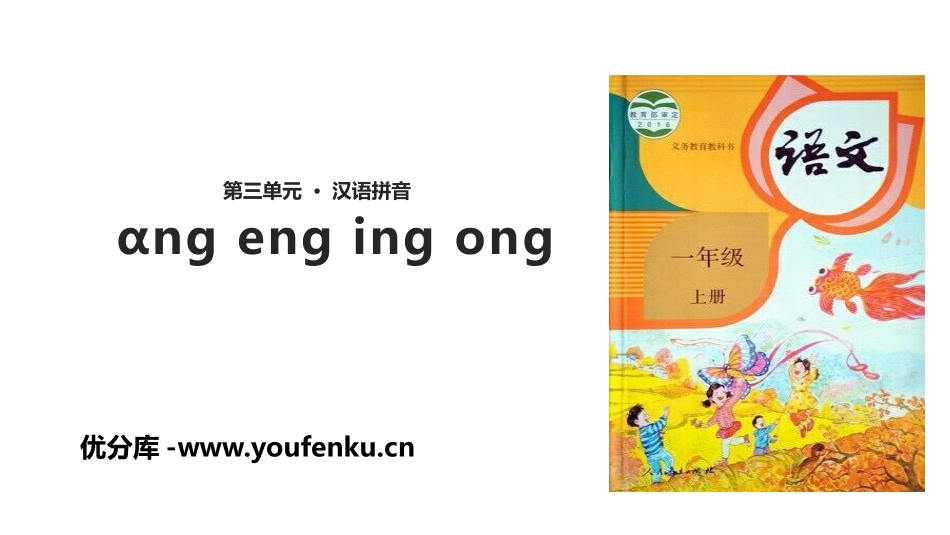 《ang eng ing ong》PPT课件[部编版一年级语文]_第1页
