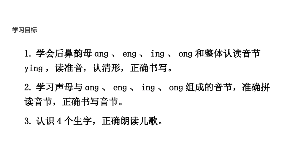 《ang eng ing ong》PPT课件[部编版一年级语文]_第2页