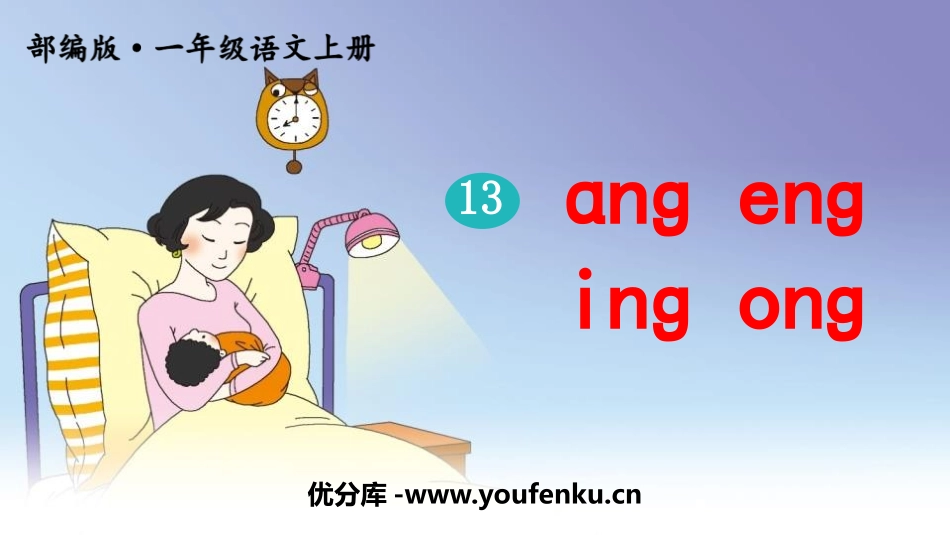 《ang eng ing ong》PPT教学课件_第1页