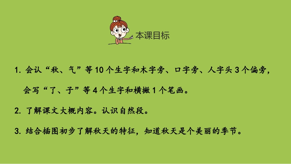 《秋天》PPT优秀课件(第1课时)[部编版一年级语文上册]_第2页