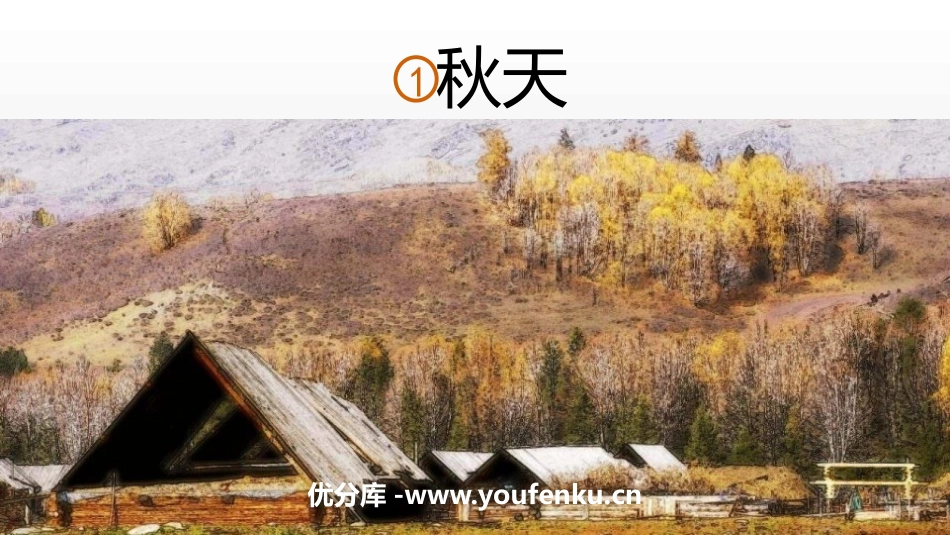 《秋天》PPT精品课件[部编版一年级语文上册]_第1页