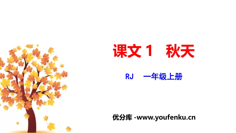 《秋天》PPT优秀课件[部编版一年级语文上册]_第1页