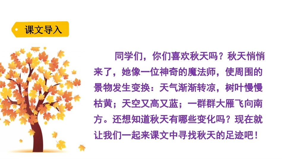 《秋天》PPT优秀课件[部编版一年级语文上册]_第2页