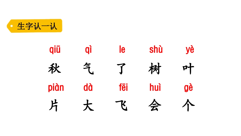 《秋天》PPT优秀课件[部编版一年级语文上册]_第3页