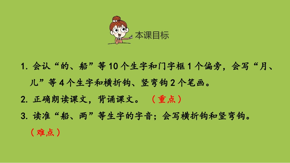 《小小的船》PPT(第1课时)PPT课件[部编版一年级语文]_第2页