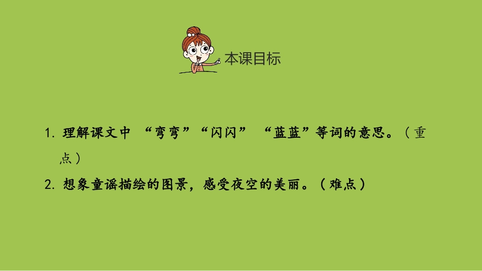 《小小的船》PPT(第2课时)PPT课件[部编版一年级语文]_第2页