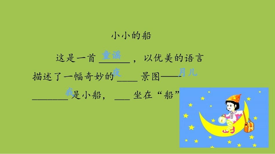 《小小的船》PPT(第2课时)PPT课件[部编版一年级语文]_第3页