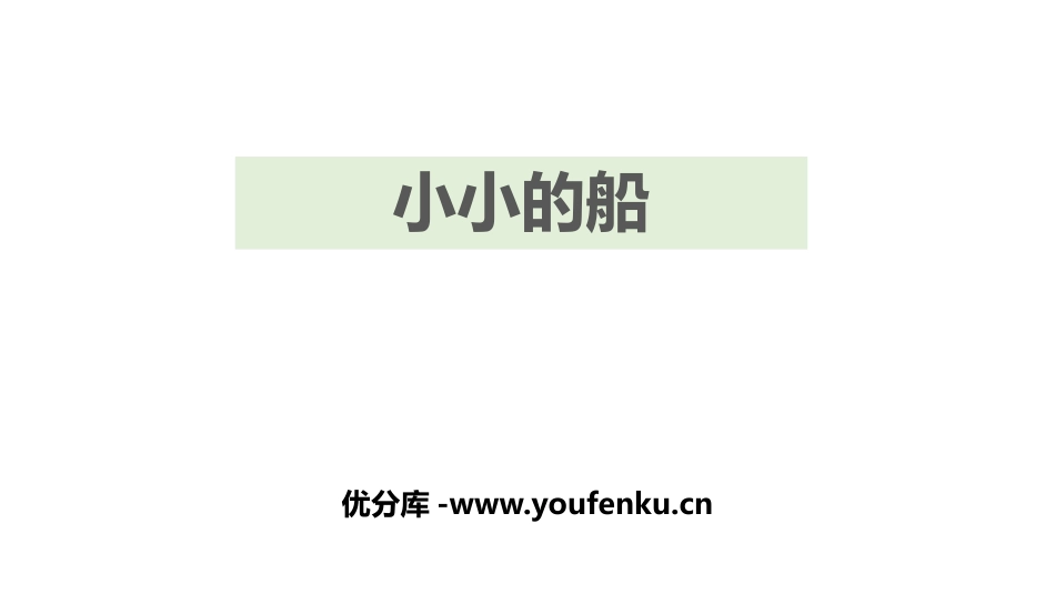 《小小的船》PPT优秀课件[部编版一年级语文上册]_第1页