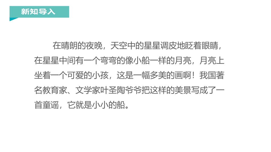 《小小的船》PPT优秀课件[部编版一年级语文上册]_第2页