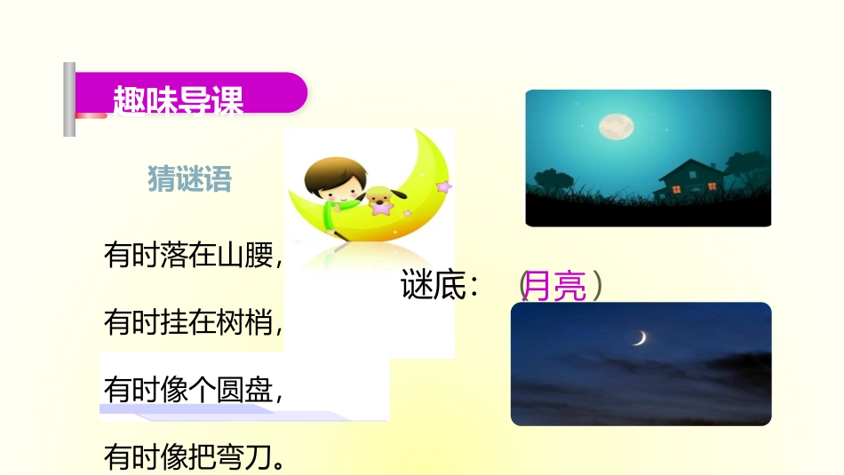 《小小的船》PPT优质课件[部编版一年级语文上册]_第3页