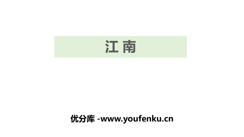 《江南》PPT优质课件[部编版一年级语文上册]_第1页